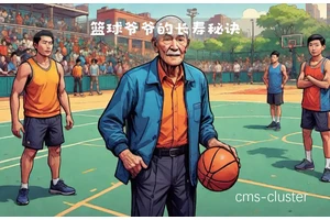 老年篮球爱好者如何适应不同位置的训练:策略与实践指南